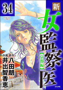新・女監察医【京都編】(分冊版) 34巻