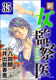 新・女監察医【京都編】(分冊版) 35巻