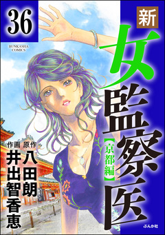 新・女監察医【京都編】(分冊版) 36巻