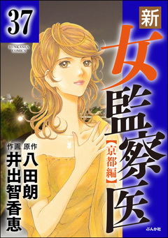 新・女監察医【京都編】(分冊版) 37巻