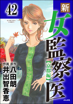 新・女監察医【京都編】(分冊版) 42巻
