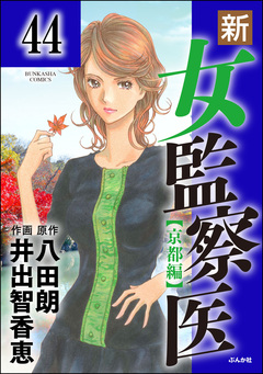 新・女監察医【京都編】(分冊版) 44巻