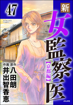 新・女監察医【京都編】(分冊版) 47巻