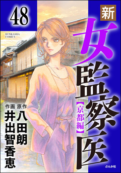 新・女監察医【京都編】(分冊版) 48巻