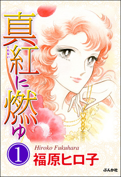 真紅に燃ゆ(分冊版) 1巻