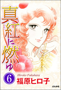 真紅に燃ゆ(分冊版) 6巻