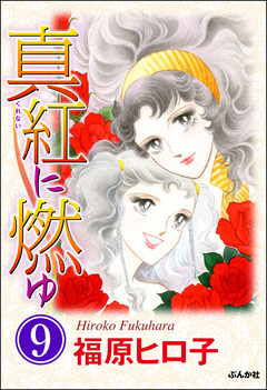 真紅に燃ゆ(分冊版) 9巻
