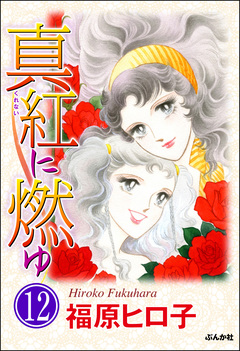 真紅に燃ゆ(分冊版) 12巻