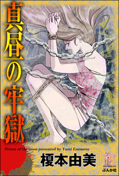 真昼の牢獄 1巻