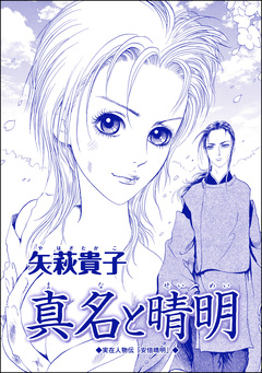 真名と晴明(単話版)＜●られ巫女 ～村の男たちに輪●●●されて～＞ 1巻