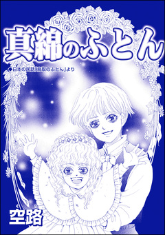 真綿のふとん(単話版)<子ども家畜奴隷> 1巻