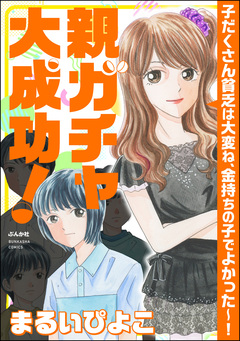 親ガチャ大成功! 子だくさん貧乏は大変ね、金持ちの子でよかった～! 1巻