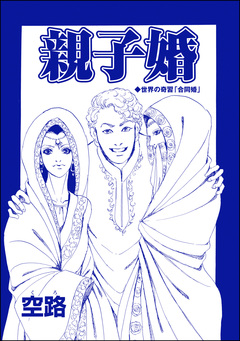 親子婚(単話版)＜種付けルーレット村 ～恐怖のオトナ儀式～＞ 1巻