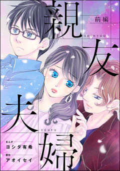 親友夫婦(単話版)＜婚外恋愛 セックスレス＞ 1巻