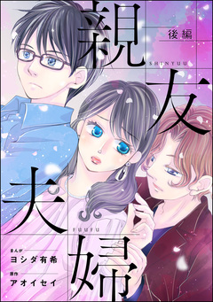 親友夫婦(単話版)＜婚外恋愛 セックスレス＞ 2巻