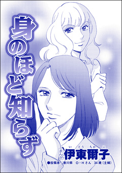 身のほど知らず(単話版)<私、モテるんです ~デブス母、イケメン保育士にロックオン~> 1巻