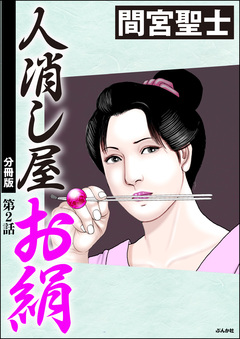 人消し屋お絹(分冊版) 2巻