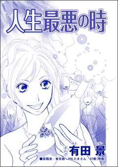 人生最悪の時(単話版)<自称バリキャリ系のブス ~こういう女、いるよねー!~> 1巻