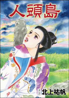 人頭島(単話版)＜泥棒村～日本のタブー風習～＞ 1巻