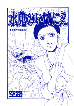 水鬼のいけにえ(単話版)<子ども家畜奴隷> 1巻