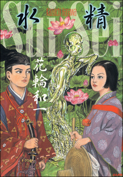 水精 1巻