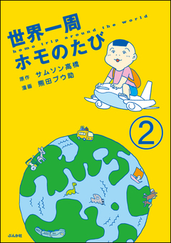 世界一周ホモのたび(分冊版) 2巻