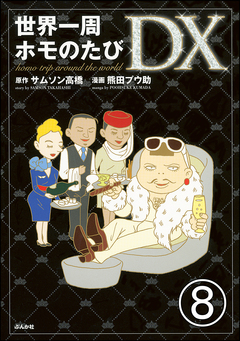 世界一周ホモのたび(分冊版) 8巻
