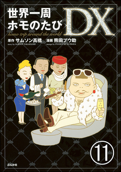 世界一周ホモのたび(分冊版) 11巻