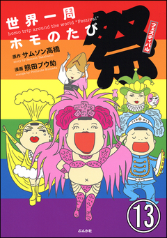 世界一周ホモのたび(分冊版) 13巻
