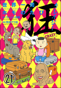 世界一周ホモのたび(分冊版) 21巻