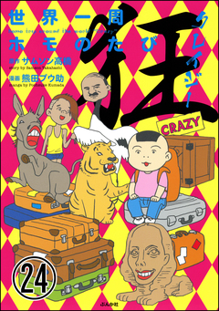 世界一周ホモのたび(分冊版) 24巻