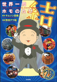世界一周ホモのたび(分冊版) 25巻
