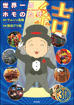 世界一周ホモのたび(分冊版) 30巻