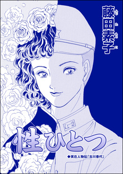 性ひとつ(単話版)＜ストーカー最凶愛 ～おんな道成寺～＞ 1巻