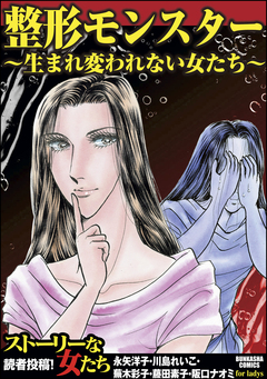 整形モンスター～生まれ変われない女たち～ 1巻