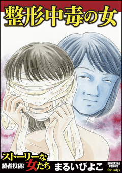 整形中毒の女 1巻