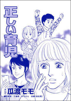 正しい育児(単話版)＜親友炎上の女 ～あの子、あなたの悪口言ってたよ?～＞ 1巻