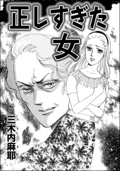 正しすぎた女(ひと)(単話版) 1巻