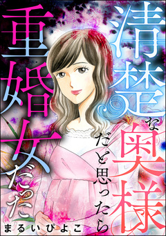 清楚な奥様だと思ったら重婚女だった 1巻