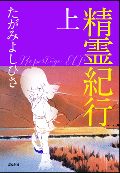 精霊紀行 1巻