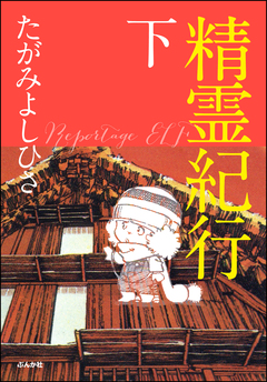 精霊紀行 2巻