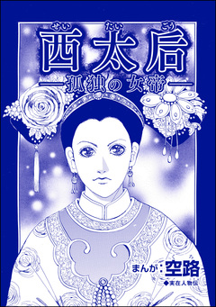 西太后 ―孤独の女帝―(単話版)＜中国醜悪女帝～斬首・毒殺・妊婦腹裂き～＞ 1巻