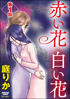 赤い花 白い花(分冊版) 1巻