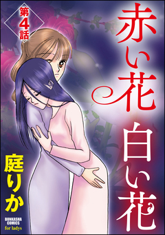 赤い花 白い花(分冊版) 4巻