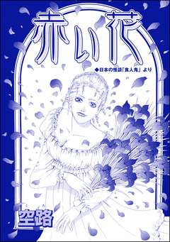 赤い花(単話版)＜殺戮村 ～貞淑妻たちが畜生夫160人を完全駆逐～＞ 1巻
