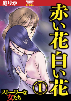 赤い花白い花 1巻