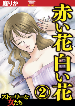 赤い花白い花 2巻
