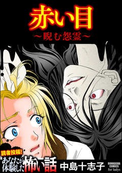 赤い目 ~睨む怨霊~ 1巻