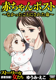 赤ちゃんポスト～なかったことにされた命～ 1巻