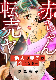 赤ちゃん転売ヤー ～他人の赤子は金になる～ 1巻